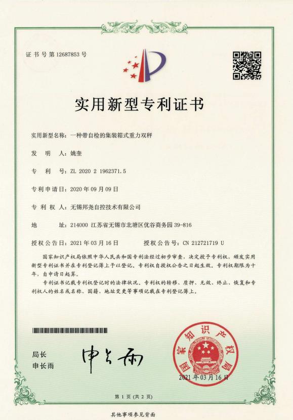 專(zhuān)利-一種帶自檢的集裝箱式重力雙秤